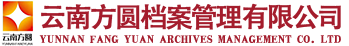 大理档案托管-云南方圆档案管理有限公司